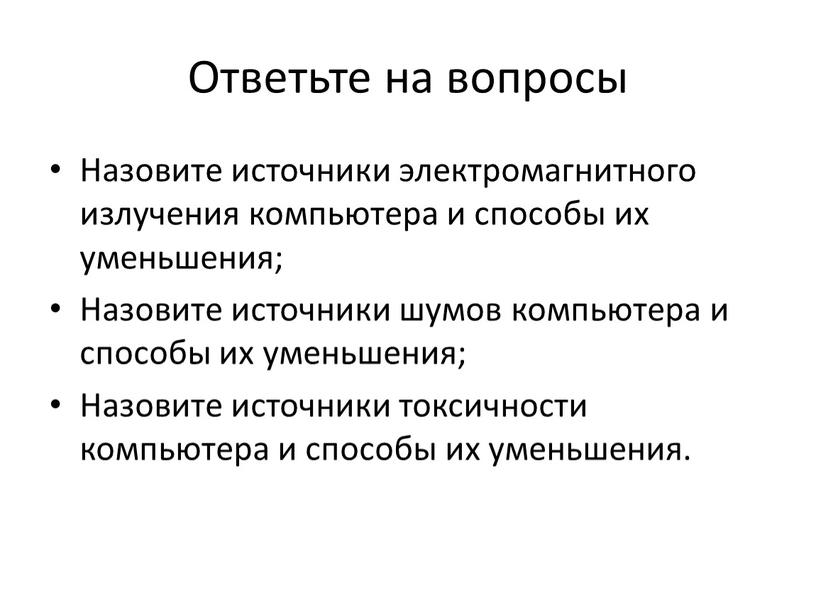 Ответьте на вопросы Назовите источники электромагнитного излучения компьютера и способы их уменьшения;