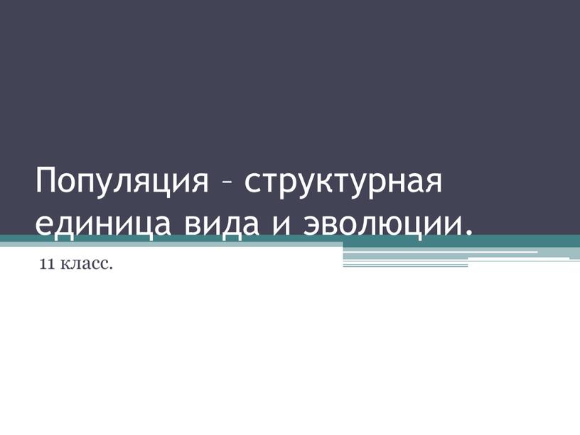 Популяция – структурная единица вида и эволюции