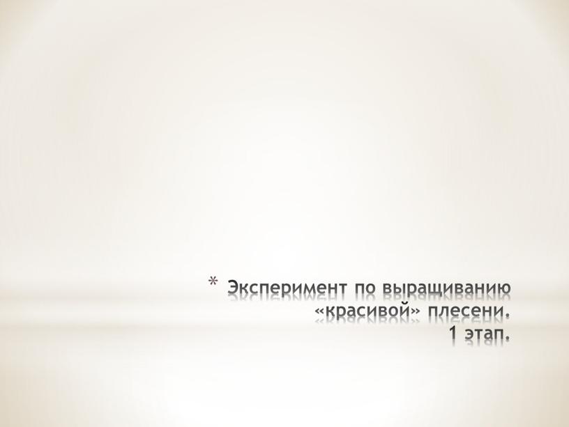 Эксперимент по выращиванию «красивой» плесени