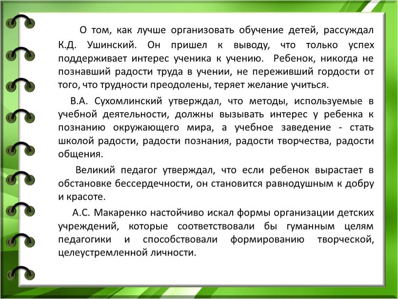 О том, как лучше организовать обучение детей, рассуждал