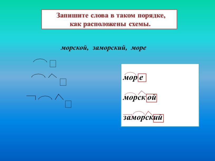 Запишите слова в таком порядке, как расположены схемы