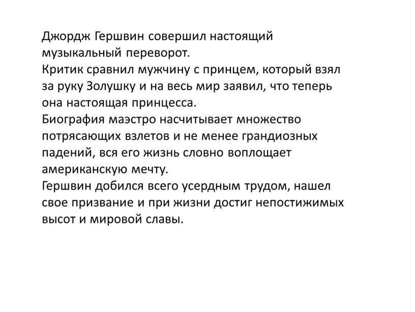 Джордж Гершвин совершил настоящий музыкальный переворот