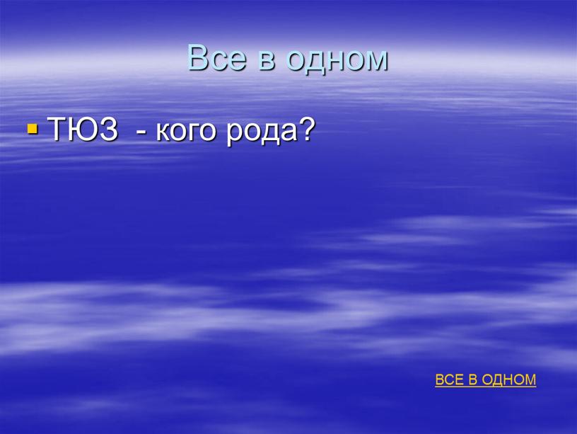 Все в одном ТЮЗ - кого рода? ВСЕ