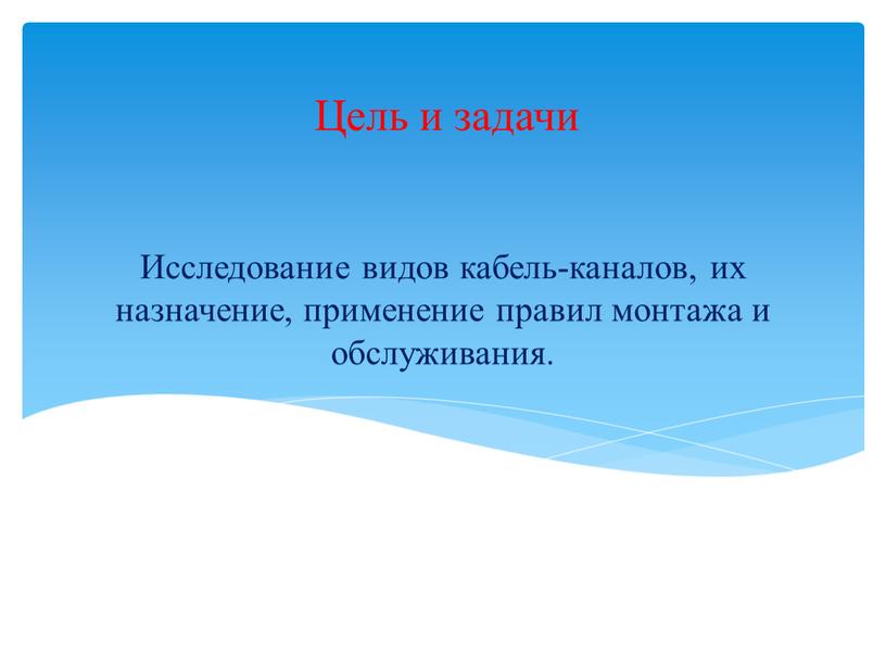 Исследование видов кабель-каналов, их назначение, применение правил монтажа и обслуживания