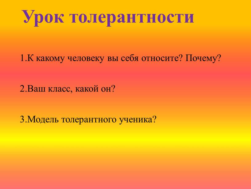 Урок толерантности 1.К какому человеку вы себя относите?