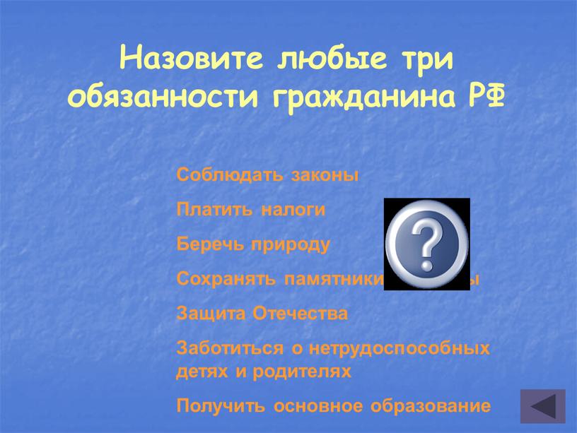 Назовите любые три обязанности гражданина