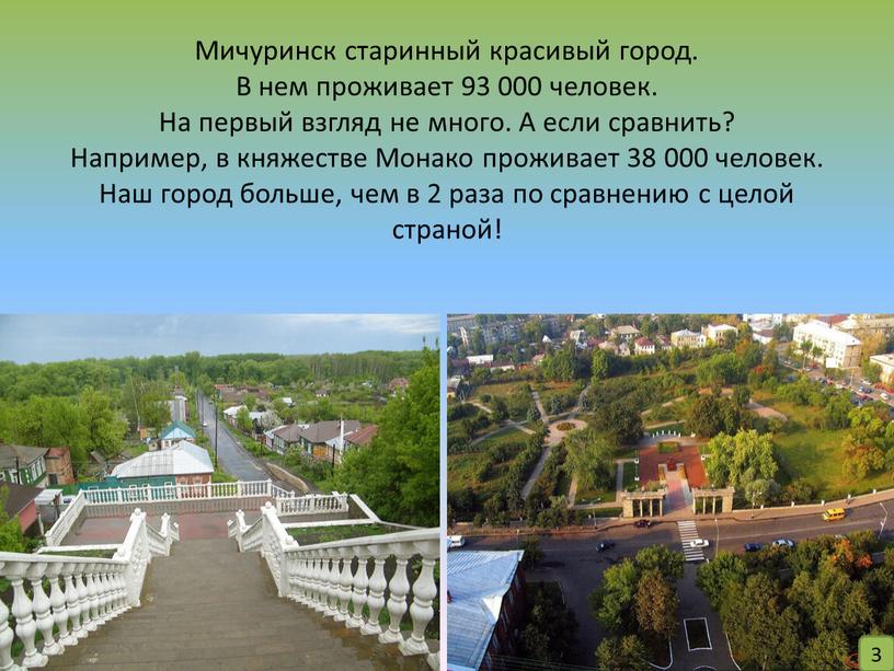 Мичуринск старинный красивый город