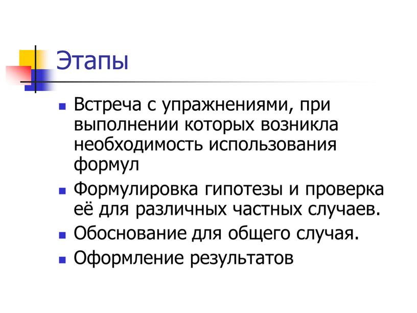 Этапы Встреча с упражнениями, при выполнении которых возникла необходимость использования формул