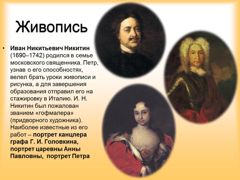 Живопись Иван Никитьевич Никитин (1690–1742) родился в семье московского священника