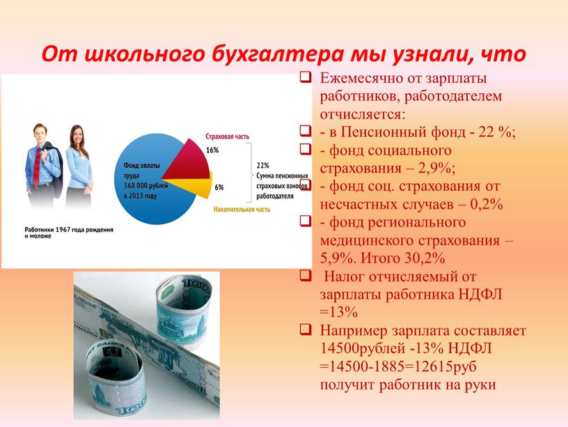 От школьного бухгалтера мы узнали, что