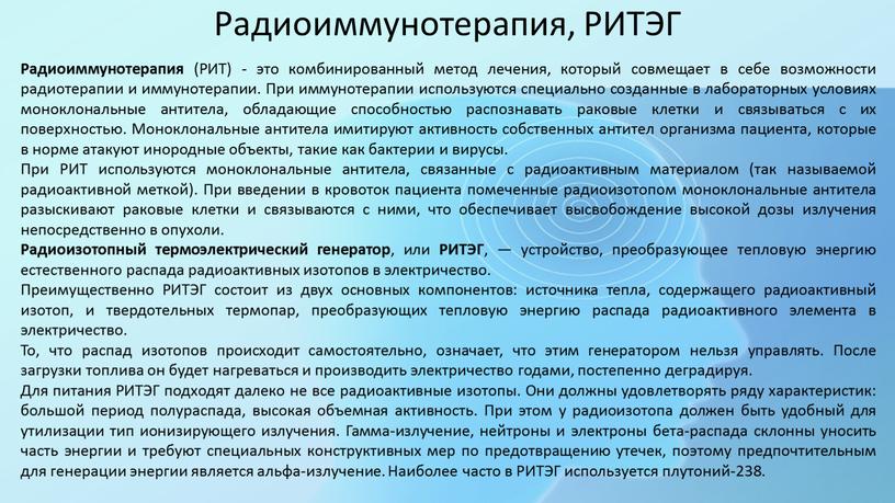 Радиоиммунотерапия, РИТЭГ Радиоиммунотерапия (РИТ) - это комбинированный метод лечения, который совмещает в себе возможности радиотерапии и иммунотерапии