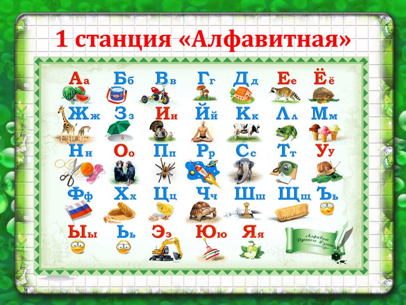 1 станция «Алфавитная»