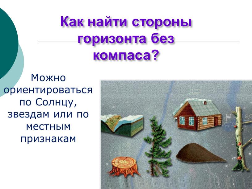 Как найти стороны горизонта без компаса?