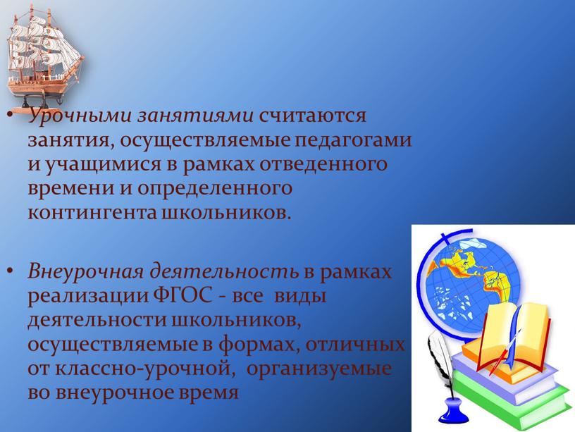 Урочными занятиями считаются занятия, осуществляемые педагогами и учащимися в рамках отведенного времени и определенного контингента школьников