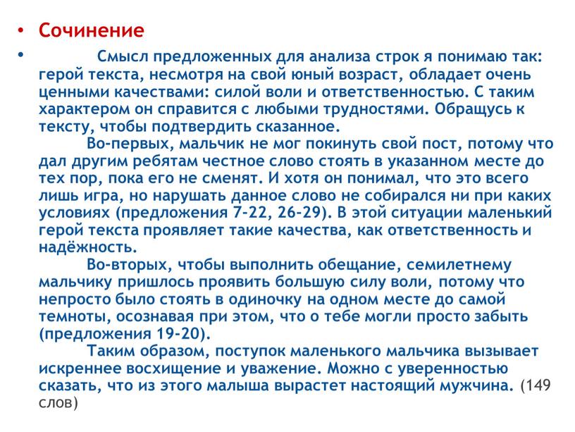 Сочинение Смысл предложенных для анализа строк я понимаю так: герой текста, несмотря на свой юный возраст, обладает очень ценными качествами: силой воли и ответственностью