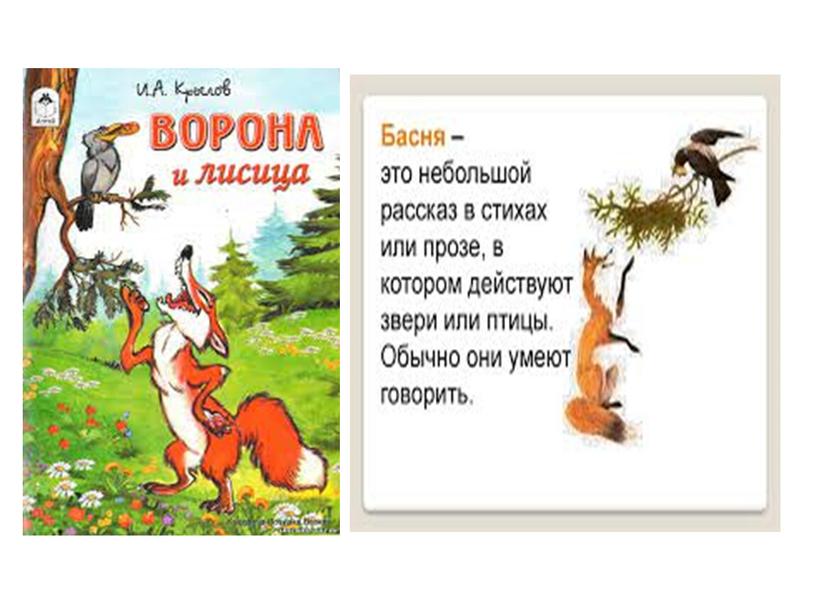 Презентация. Басня "Ворона и Лисица". Чтение 6 класс для глухих детей.