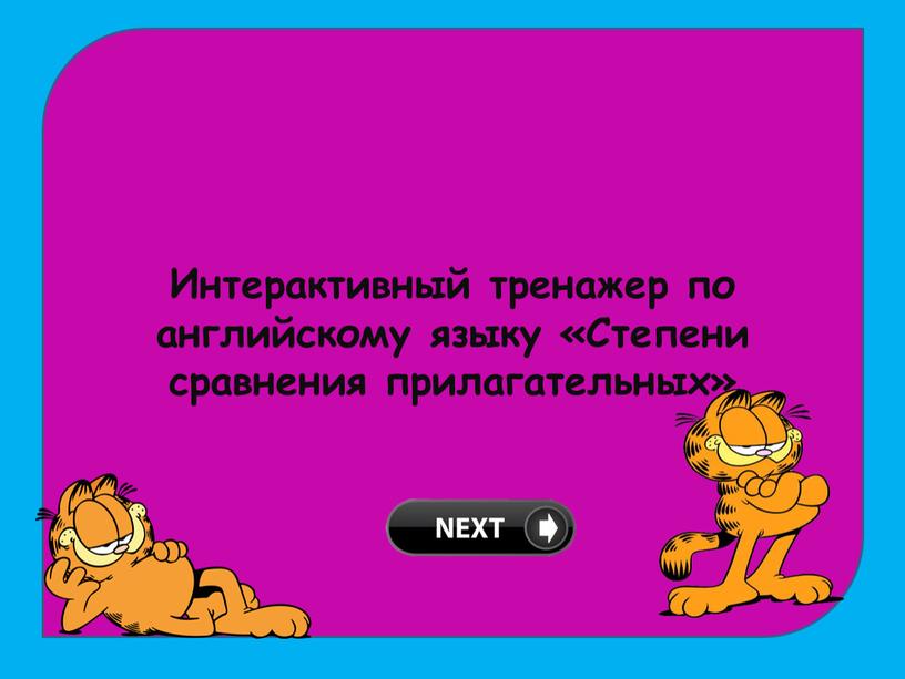 Интерактивный тренажер по английскому языку «Степени сравнения прилагательных»