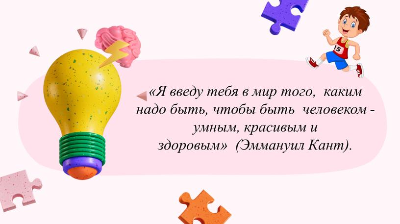 Я введу тебя в мир того, каким надо быть, чтобы быть человеком - умным, красивым и здоровым» (Эммануил