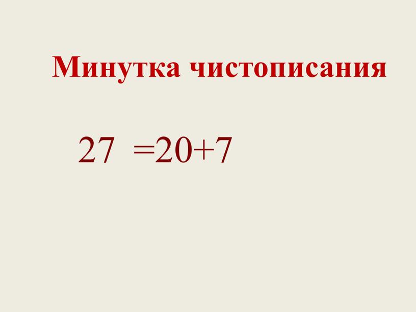 Минутка чистописания =20+7 27