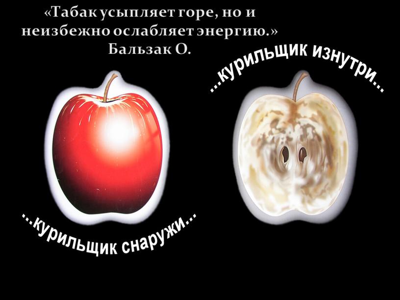 Табак усыпляет горе, но и неизбежно ослабляет энергию