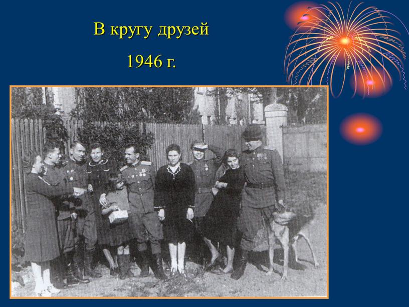 В кругу друзей 1946 г.