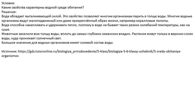 Условие: Какие свойства характерны водной среде обитания?