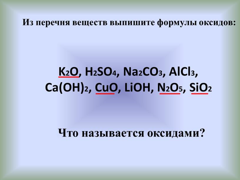 Из перечня веществ выпишите формулы оксидов:
