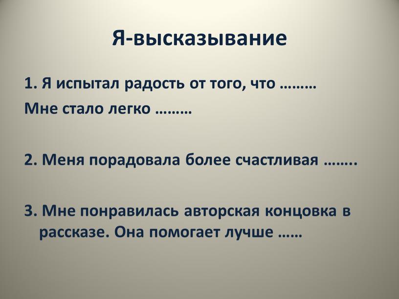 Я-высказывание 1. Я испытал радость от того, что ………