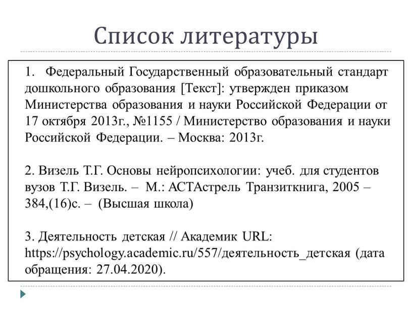 Список литературы Федеральный Государственный образовательный стандарт дошкольного образования [Текст]: утвержден приказом