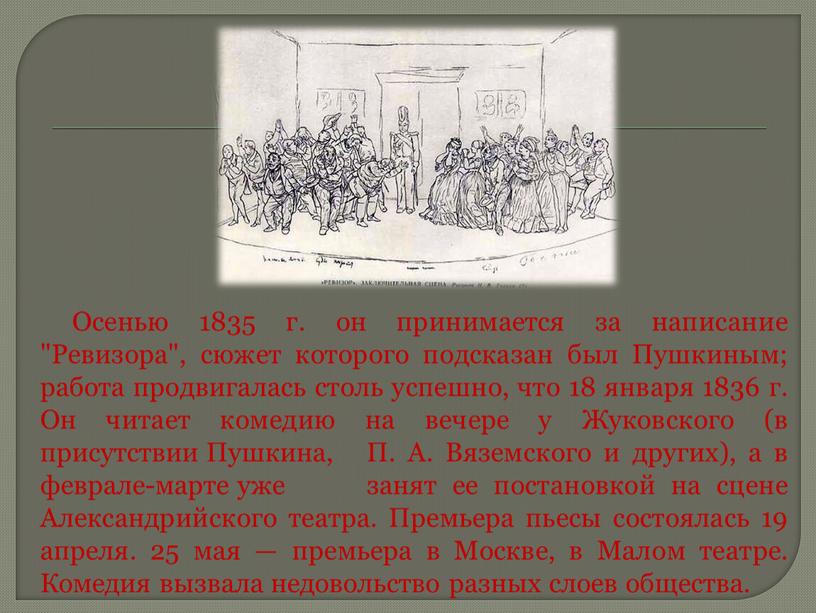 Осенью 1835 г. он принимается за написание "Ревизора", сюжет которого подсказан был