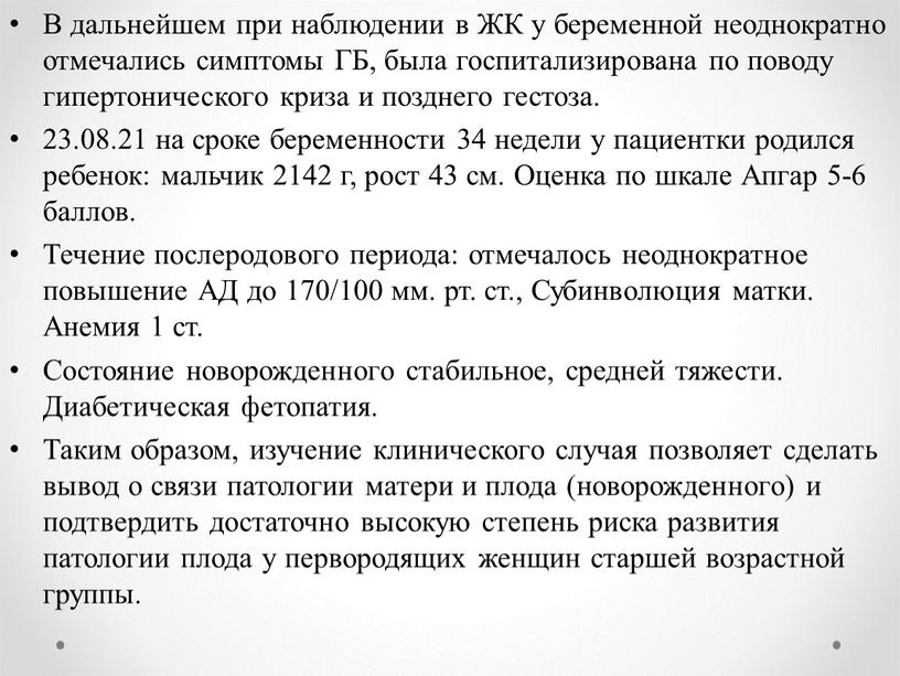 В дальнейшем при наблюдении в ЖК у беременной неоднократно отмечались симптомы