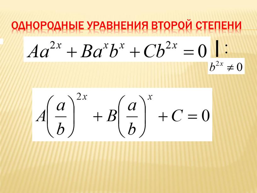 Однородные уравнения второй степени