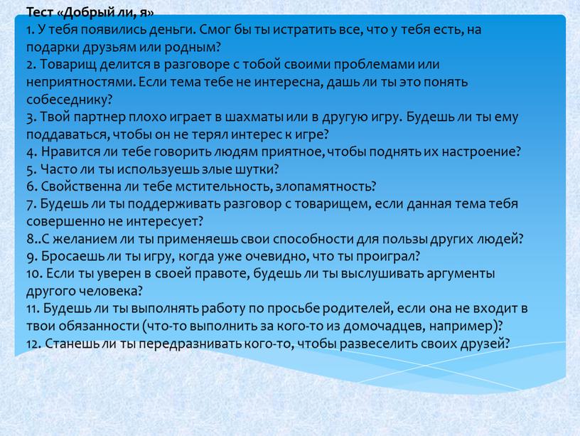 Тест «Добрый ли, я» 1. У тебя появились деньги