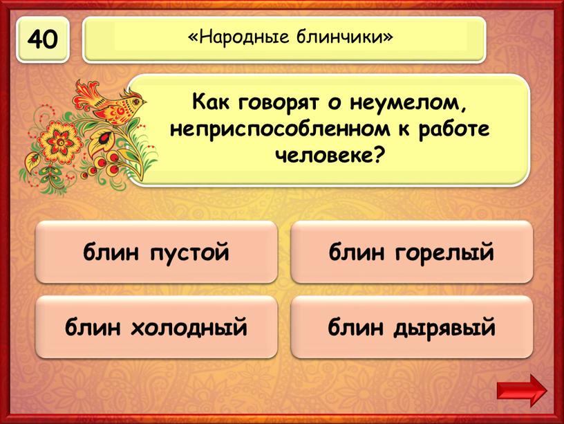 Верно! 40 баллов блин горелый 0 баллов блин холодный 0 баллов блин дырявый 0 баллов блин пустой