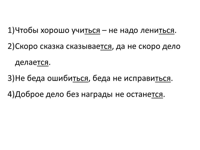 Чтобы хорошо учиться – не надо лениться