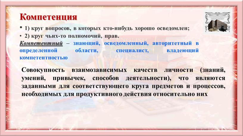 Компетенция 1) круг вопросов, в которых кто-нибудь хорошо осведомлен; 2) круг чьих-то полномочий, прав