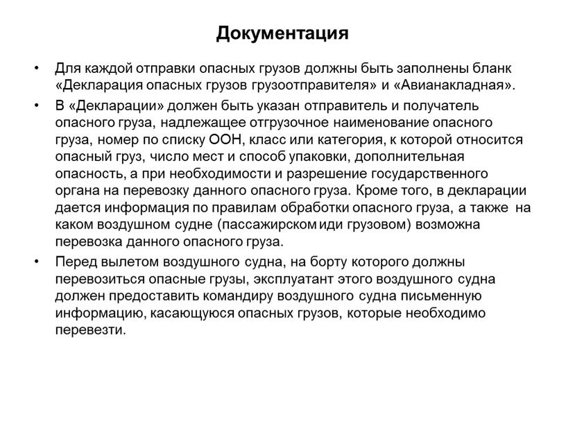 Документация Для каждой отправки опасных грузов должны быть заполнены бланк «Декларация опасных грузов грузоотправителя» и «Авианакладная»