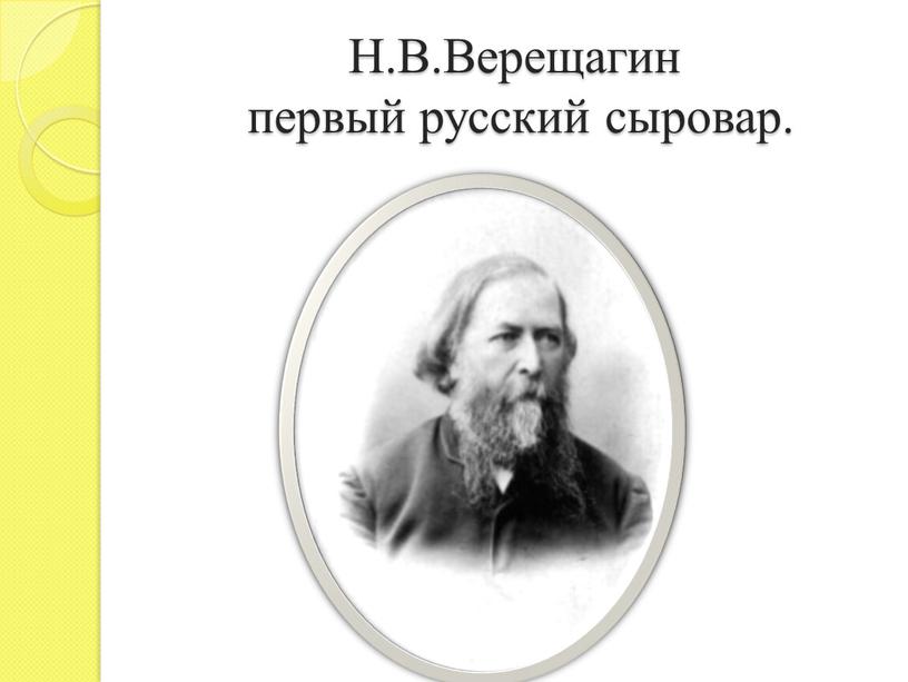 Н.В.Верещагин первый русский сыровар