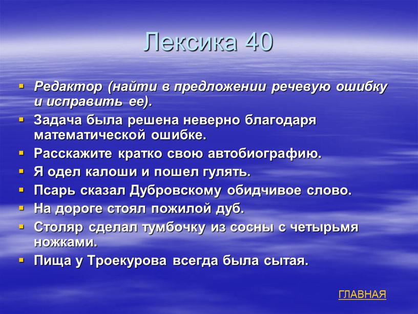 Лексика 40 Редактор (найти в предложении речевую ошибку и исправить ее)