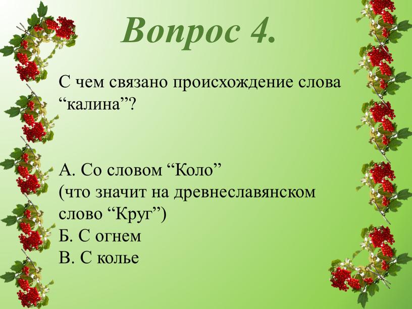 Вопрос 4. С чем связано происхождение слова “калина”?