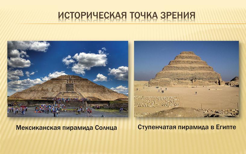 Историческая точка зрения Мексиканская пирамида