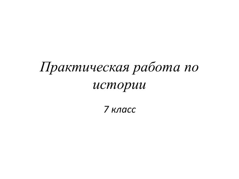 Практическая работа по истории 7 класс