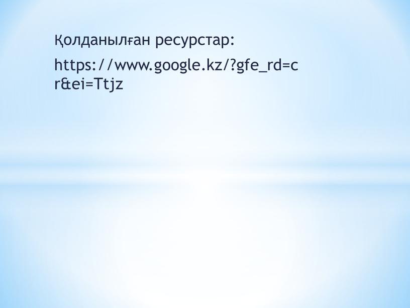 Қолданылған ресурстар: https://www.google.kz/?gfe_rd=cr&ei=Ttjz