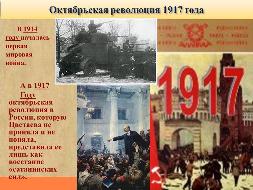 А в 1917 Году октябрьская революция в