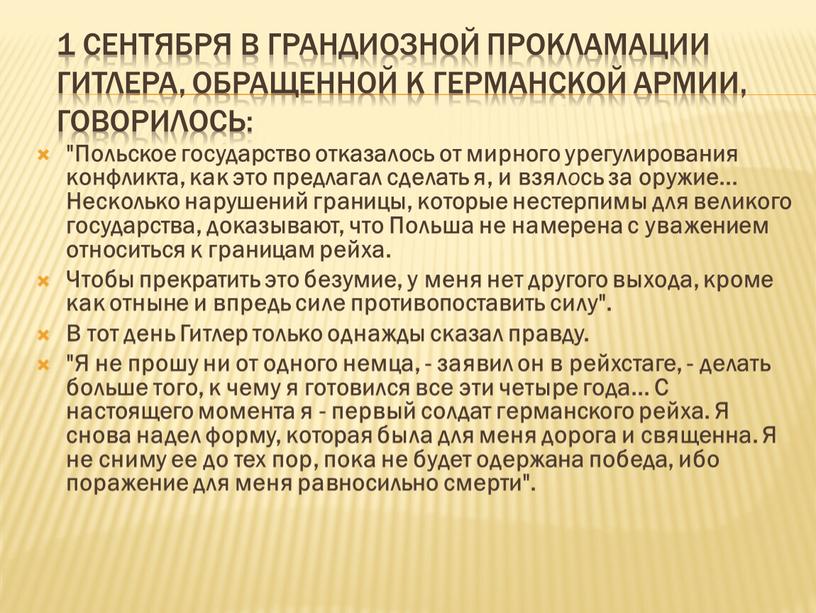 Гитлера, обращенной к германской армии, говорилось: "Польское государство отказалось от мирного урегулирования конфликта, как это предлагал сделать я, и взял о сь за оружие