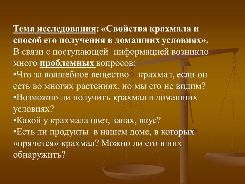 Тема исследования : «Свойства крахмала и способ его получения в домашних условиях»