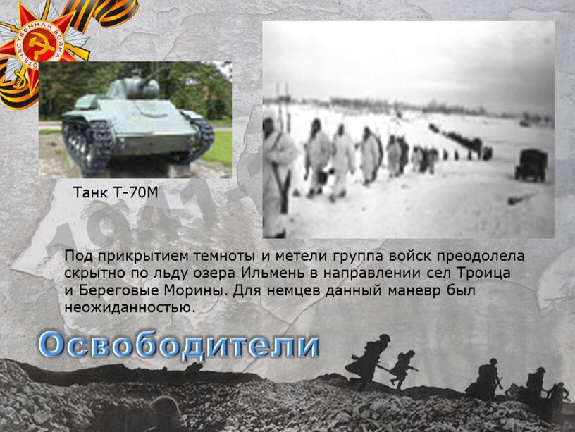 Освободители Танк Т-70М Под прикрытием темноты и метели группа войск преодолела скрытно по льду озера