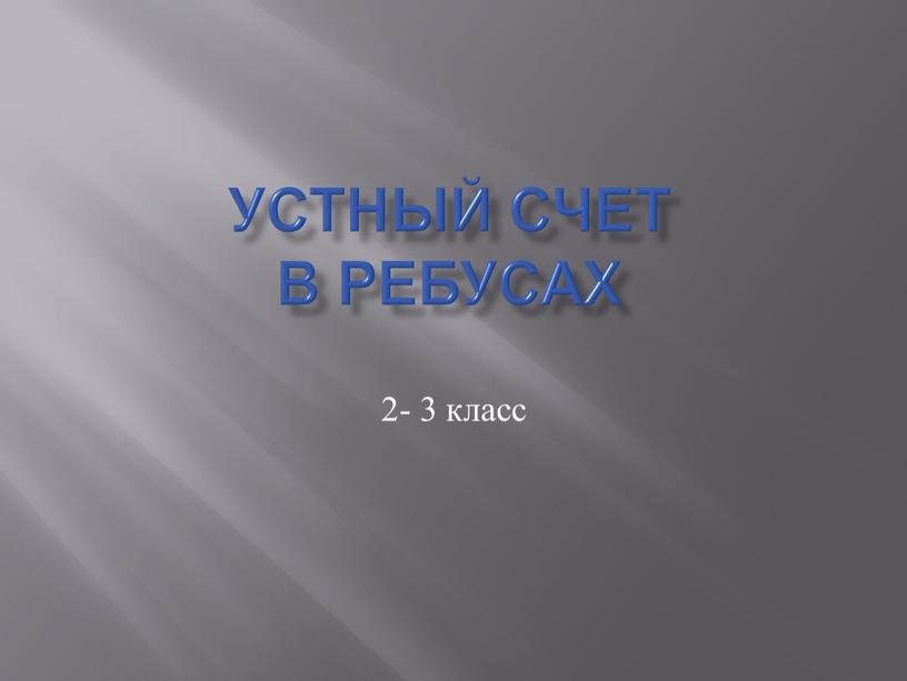 Устный счет в ребусах 2- 3 класс