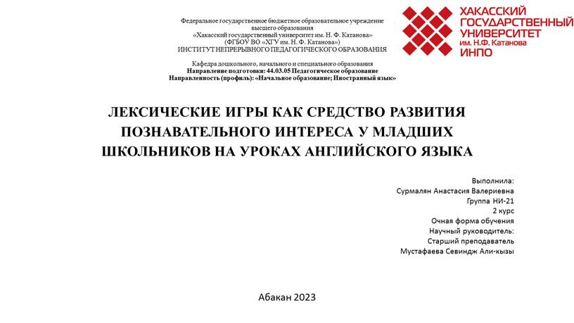 Федеральное государственное бюджетное образовательное учреждение высшего образования «Хакасский государственный университет им