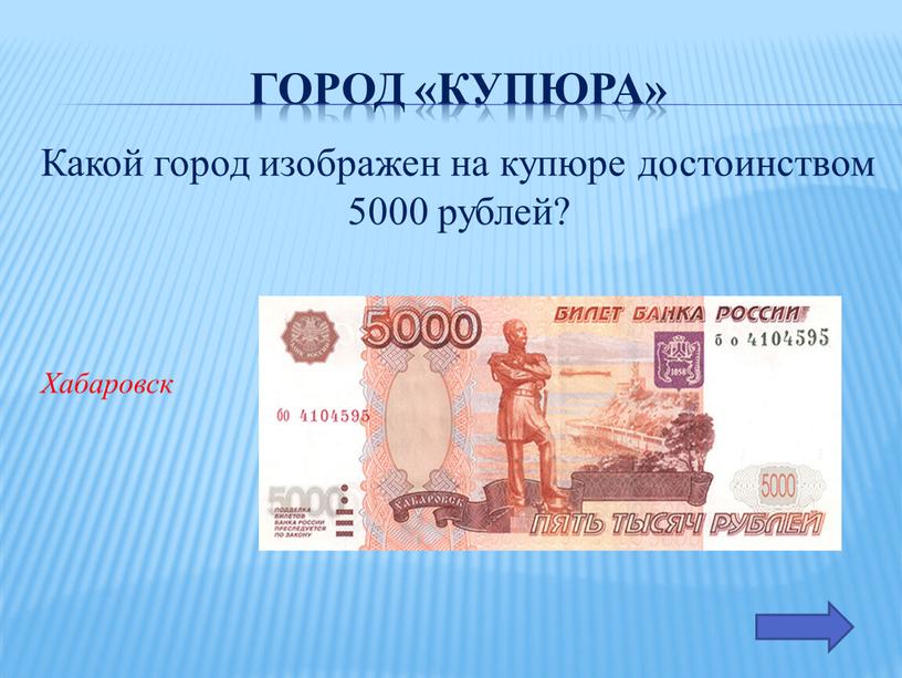 Город «купюра» Какой город изображен на купюре достоинством 5000 рублей?